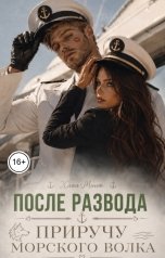 обложка книги Хлоя Минт "После развода приручу морского волка"