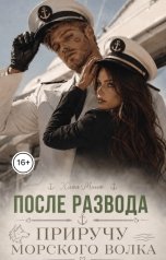 обложка книги Хлоя Минт "После развода приручу морского волка"