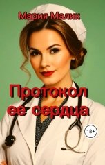 обложка книги Мария Малик "Протокол ее сердца."