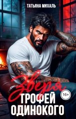 обложка книги Татьяна Михаль "Трофей одинокого зверя"