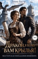 обложка книги Диана Бауэр "Дракон, я верну вам крылья! Мастерская попаданки-инженера"
