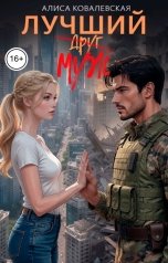 обложка книги Алиса Ковалевская "Лучший муж"