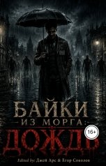 обложка книги Джей Арс, Егор Соколов "Байки из морга: Дождь"
