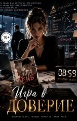 обложка книги Соня Недосып "Игра в доверие"