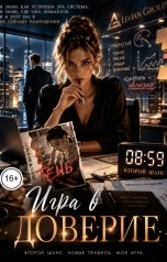 обложка книги Соня Недосып "Игра в доверие"