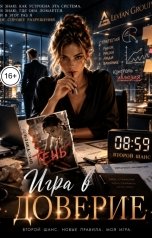 обложка книги Соня Недосып "Игра в доверие"