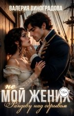 обложка книги Валерия Виноградова ""Не мой жених" или "Рандеву над обрывом""