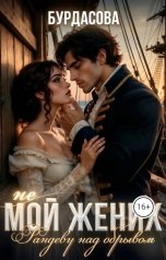 обложка книги Валерия Бурдасова ""Не мой жених" или "Рандеву над обрывом""