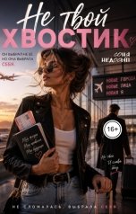 обложка книги Соня Недосып "Не твой хвостик"