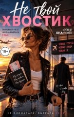обложка книги Соня Недосып "Не твой хвостик"