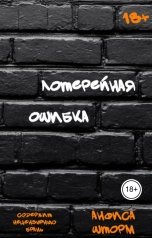 обложка книги Анфиса Шторм "Лотерейная ошибка"