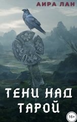 обложка книги Аира Лан "Тени над Тарой"
