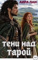обложка книги Аира Лан "Тени над Тарой"