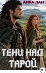 обложка книги Аира Лан "Тени над Тарой"