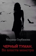 обложка книги Марина Сербинова "Во власти монстра"