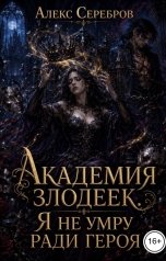 обложка книги Алекс Серебров "Академия злодеек. Я не умру ради героя"