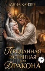 обложка книги Анна Кайзер "Проданная истинная для дракона"