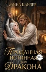 обложка книги Анна Кайзер "Проданная истинная для дракона"