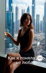 обложка книги Марина Луч "Как я поняла , что не люблю"