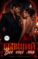обложка книги Вика Северская "Бывший. Всё ещё моя"