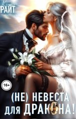 обложка книги Кира РАЙТ "(Не)невеста для дракона. Сборник"