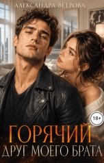 обложка книги Александра Ветрова "Горячий друг моего брата"