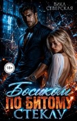 обложка книги Вика Северская "Босиком по битому стеклу"