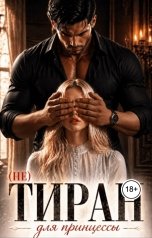 обложка книги Лия Ли "(не) Тиран для принцессы"