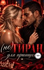 обложка книги Лия Ли "(не) Тиран для принцессы"