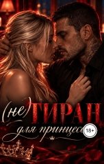 обложка книги Лия Ли "(не) Тиран для принцессы"