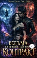 обложка книги Магда Грэй, Эсма Мия "Ведьма на привязи или адский контракт"