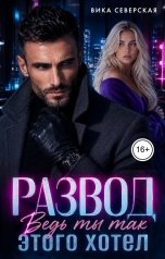 обложка книги Вика Северская "Развод. Ведь ты так этого хотел"