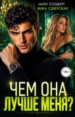 обложка книги Мари Голдберг, Вика Северская "Чем она лучше меня?"