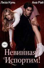 обложка книги Лиза Кунь, Ана Рай "Невинная? Испортим!"