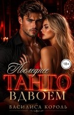 обложка книги Василиса Король "Последнее танго вдвоем"