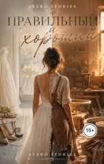 обложка книги Avero Stories "Правильный и хороший"