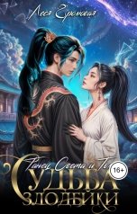обложка книги Леся Громовая "Судьба Злодейки. Танец света и тьмы."