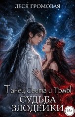 обложка книги Леся Громовая "Судьба Злодейки. Танец света и тьмы."