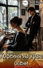 обложка книги Лина Порох "Кофейня на краю осени"