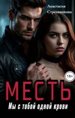 обложка книги Анастасия Стрельникова "Месть. Мы с тобой одной крови"