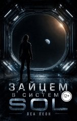 обложка книги Леа Леон "Зайцем в систему Sol"