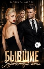 обложка книги Василиса Король "Бывшие. Здравствуй, папа"