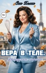 обложка книги Сия Белая "Вера в теле. Французские страсти"