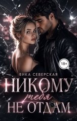 обложка книги Вика Северская "Никому тебя не отдам"