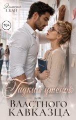обложка книги Эллисия Скай "Гадкий утенок для властного кавказца"