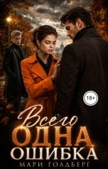 обложка книги Мари Голдберг "Всего одна ошибка"