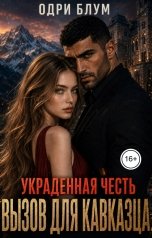 обложка книги Одри Блум "Вызов для Кавказца: Украденная честь"