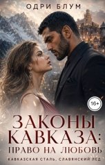 обложка книги Одри Блум "Законы Кавказа: Право на любовь."
