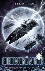 обложка книги Gena Grig "Внештатный Арбитр. Меридиан Зеро"