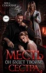 обложка книги Вика Северская "Месть. Он будет твоим, сестра"